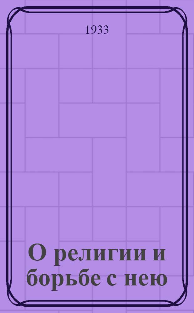 О религии и борьбе с нею : [Избранные отрывки]. Т. 1-2. Т. 2