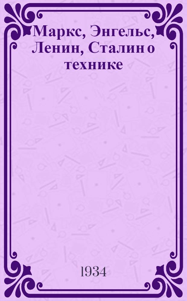 Маркс, Энгельс, Ленин, Сталин о технике : Сб. материалов