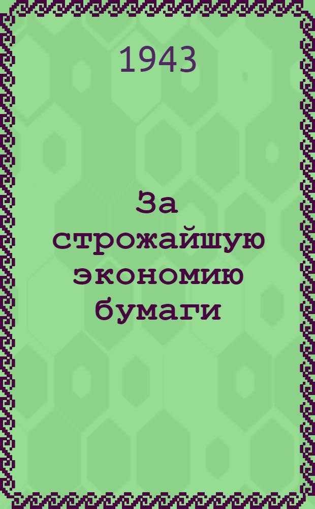 За строжайшую экономию бумаги