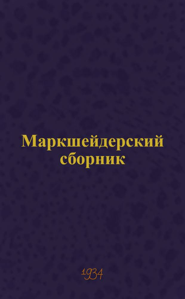 Маркшейдерский сборник