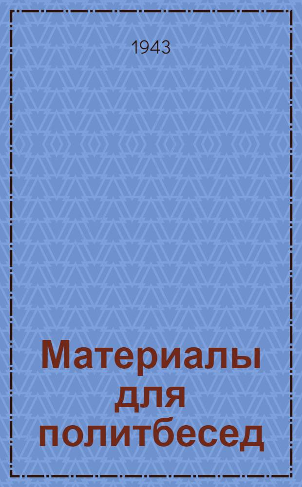 Материалы для политбесед