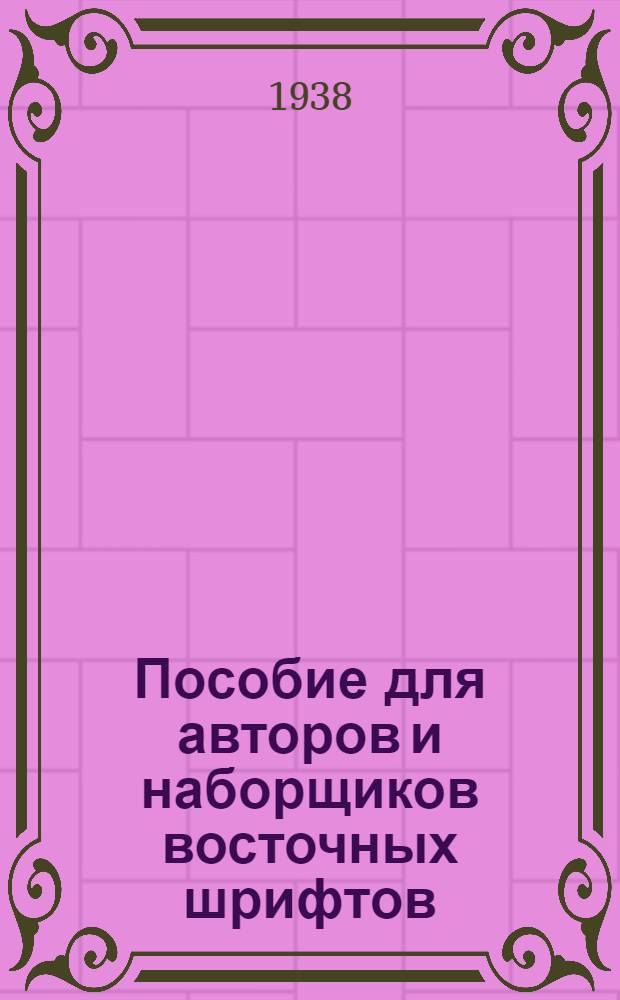 Пособие для авторов и наборщиков восточных шрифтов