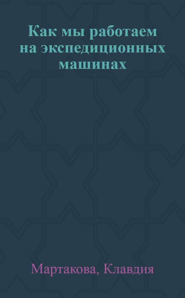 Как мы работаем на экспедиционных машинах