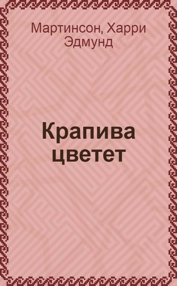 Крапива цветет : Роман : Пер. со швед