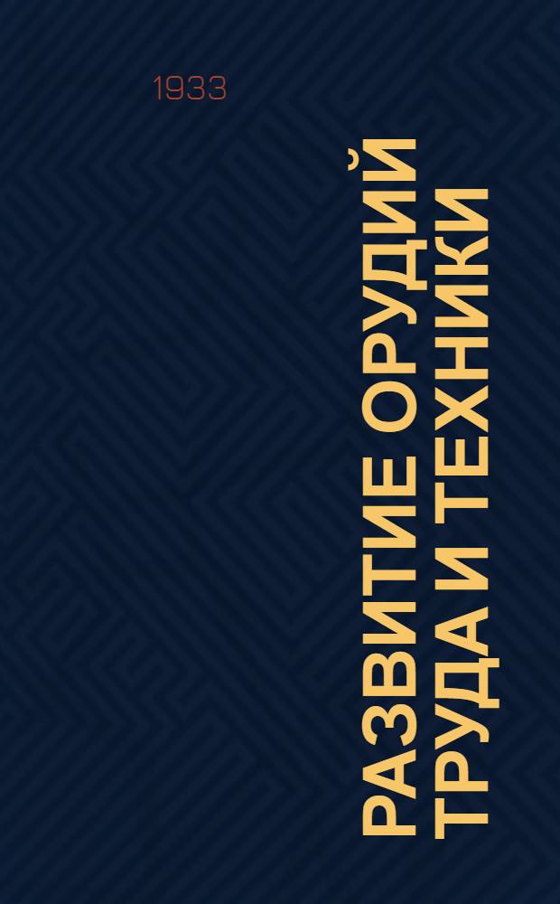 Развитие орудий труда и техники : (Высказывания классиков марксизма)