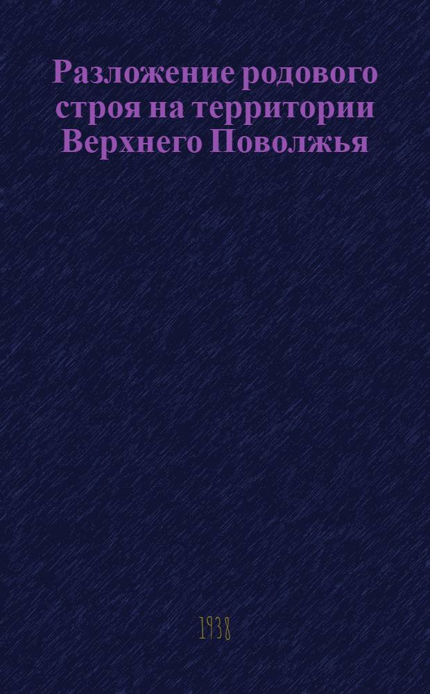 Разложение родового строя на территории Верхнего Поволжья