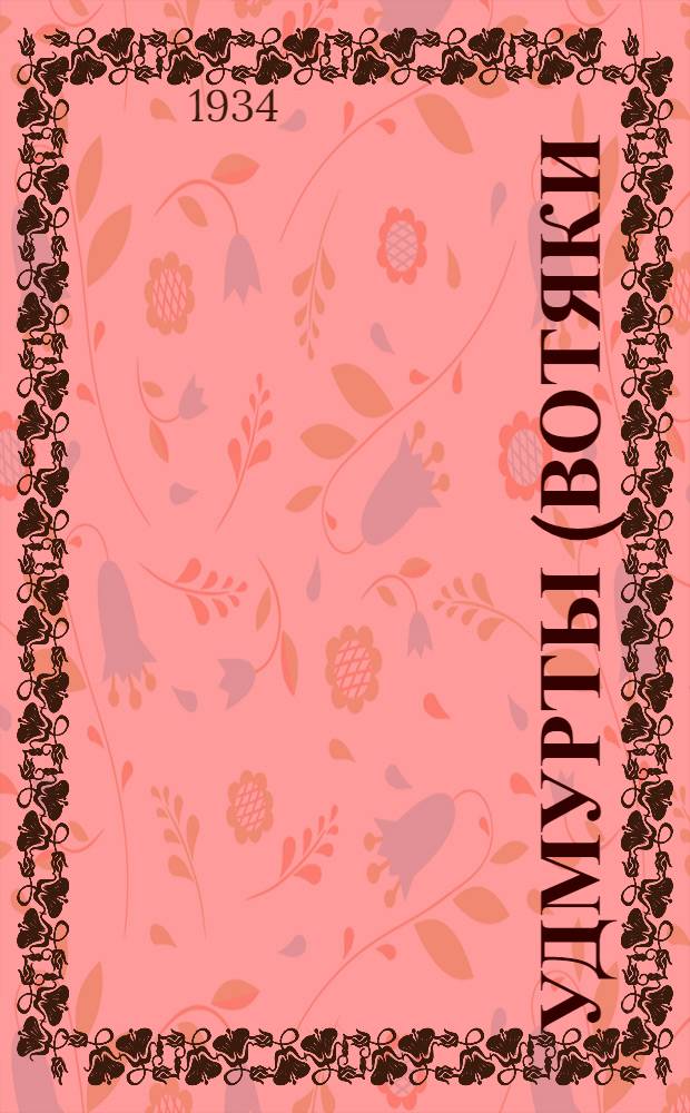 Удмурты (вотяки) в эпоху раннего феодализма