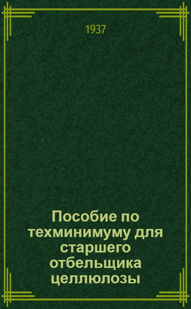 Пособие по техминимуму для старшего отбельщика целлюлозы : С 27 рис. в тексте