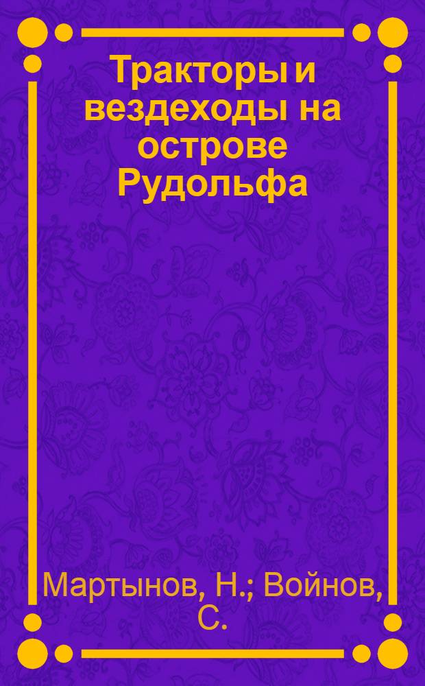 Тракторы и вездеходы на острове Рудольфа