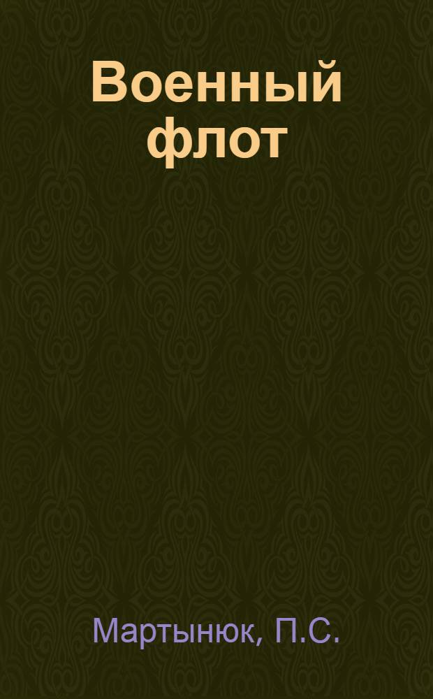 Военный флот