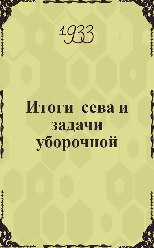 Итоги сева и задачи уборочной : Перер. доклад на объедин. пленуме Ленингр. обкома и горкома ВЛКСМ 20 июня 1933 г