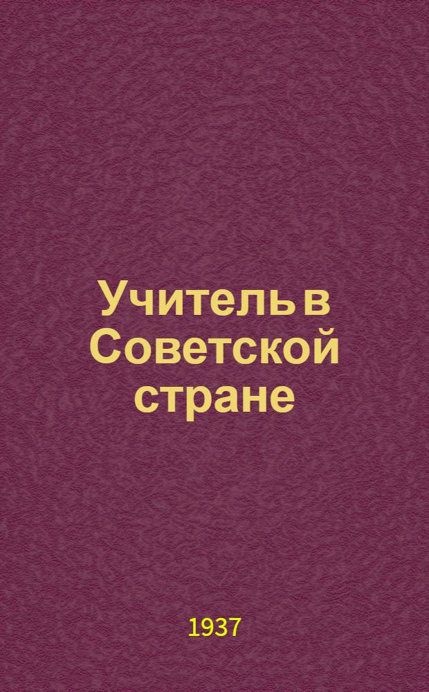 Учитель в Советской стране