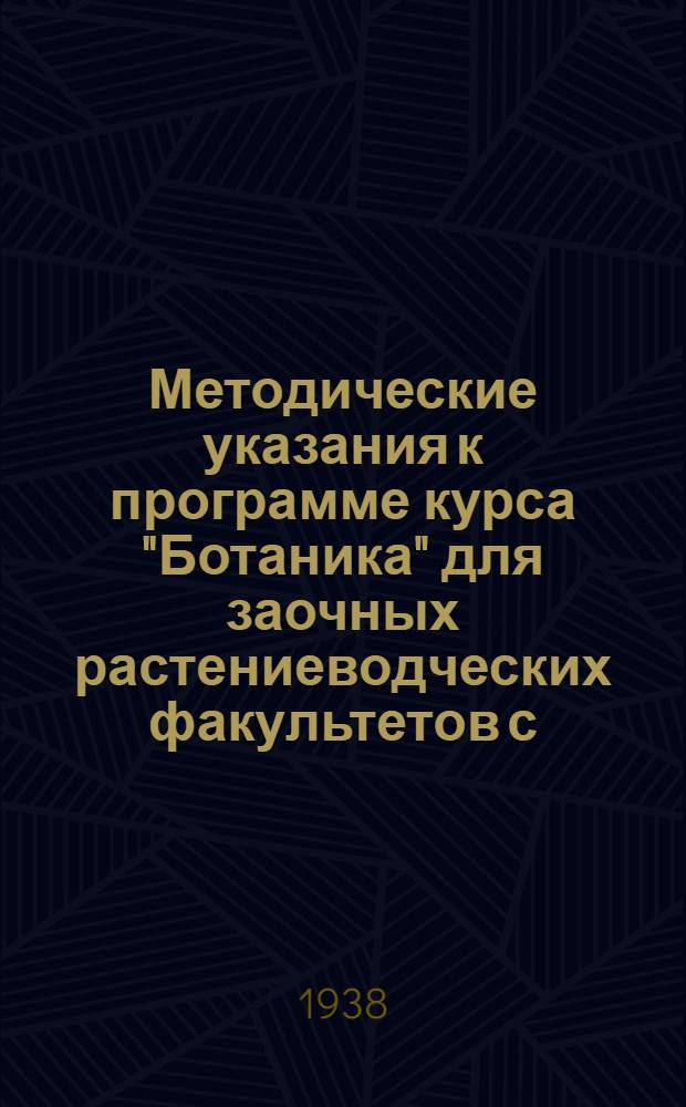 Методические указания к программе курса "Ботаника" для заочных растениеводческих факультетов с.-х. ВУЗ'ов