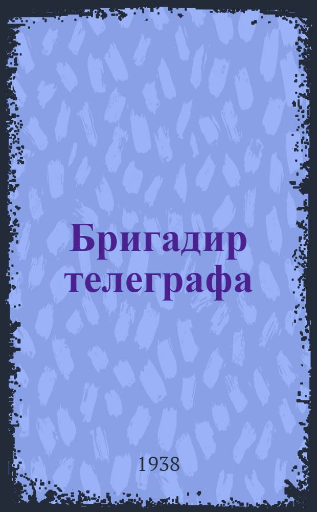 Бригадир телеграфа