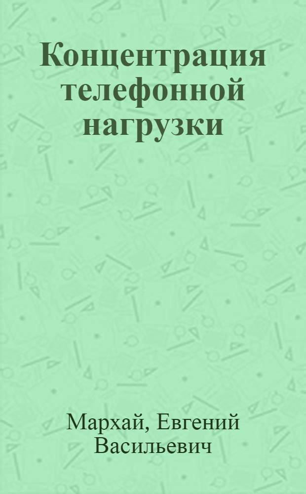 Концентрация телефонной нагрузки