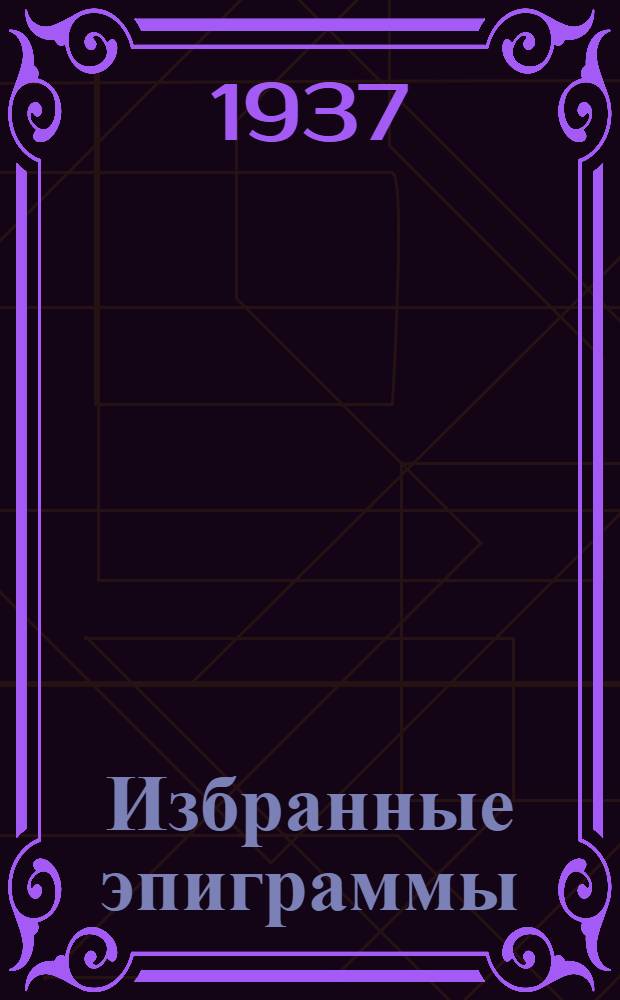 Избранные эпиграммы