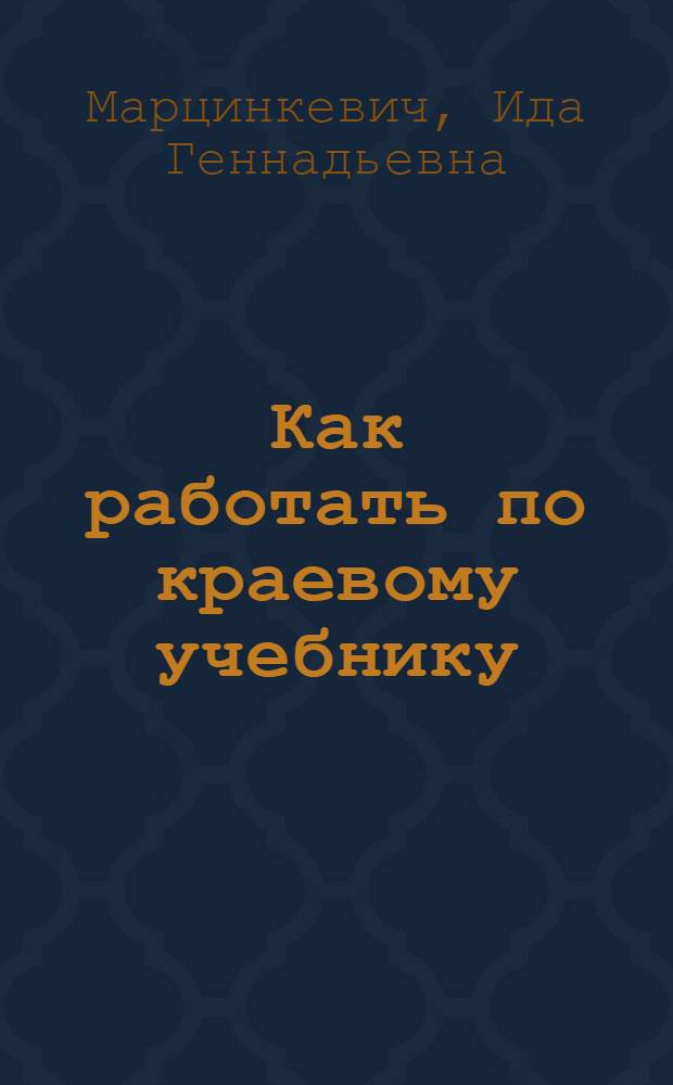 Как работать по краевому учебнику : Уральскому, издания 1932 г.