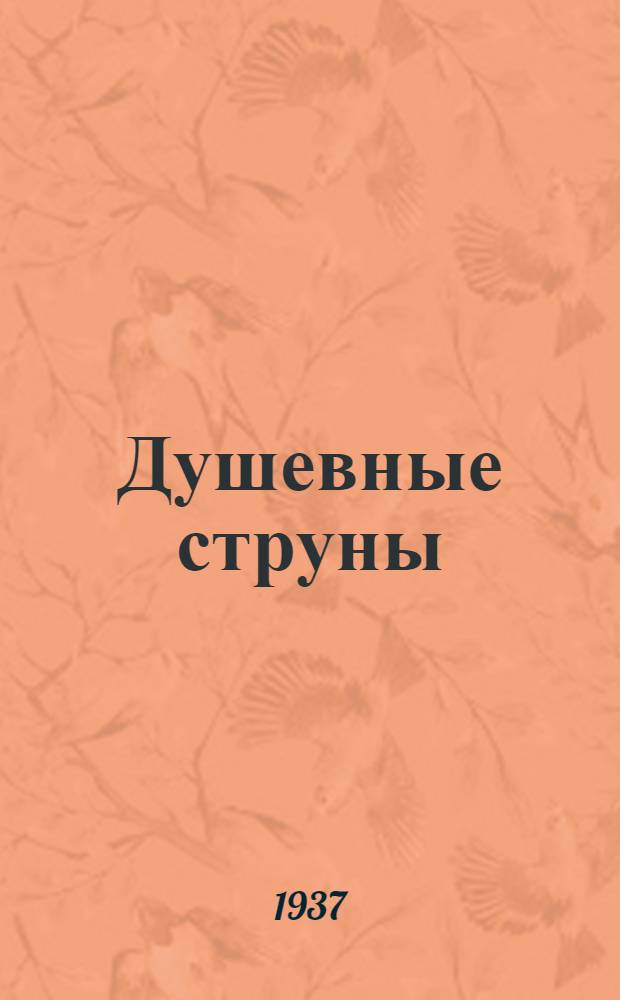Душевные струны : Стихи