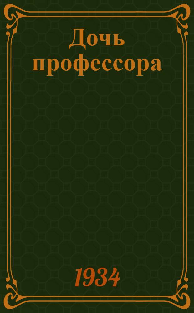 Дочь профессора : Палестинский роман