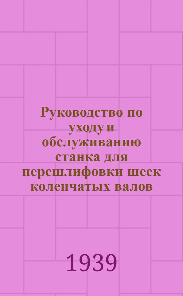 Руководство по уходу и обслуживанию станка для перешлифовки шеек коленчатых валов : Модель 3К42
