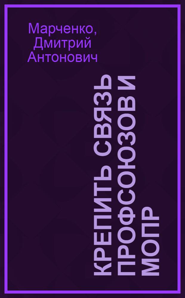 Крепить связь профсоюзов и Мопр : Речь на IV Всес. съезде Мопр