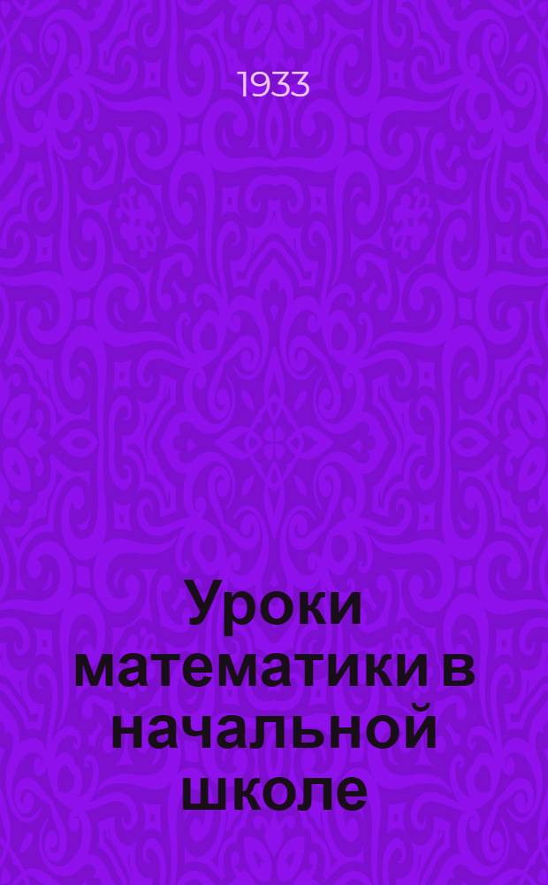 Уроки математики в начальной школе : Вып. 1-. Вып. 1