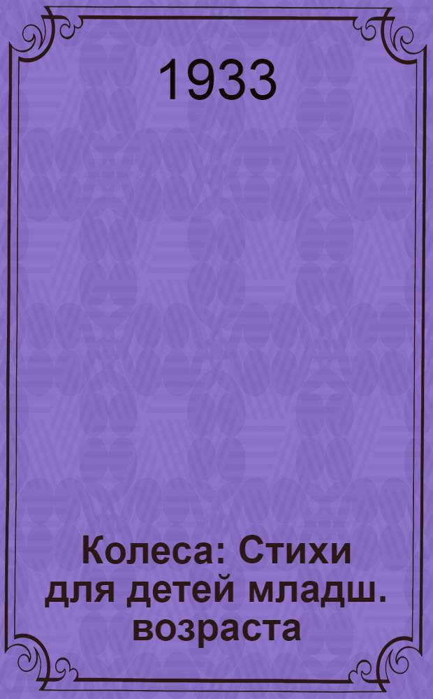 Колеса : Стихи для детей младш. возраста