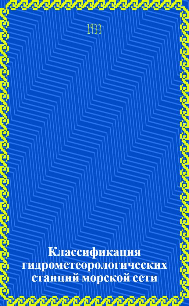 Классификация гидрометеорологических станций морской сети