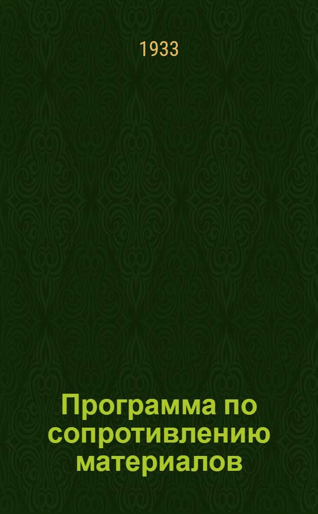 Программа по сопротивлению материалов