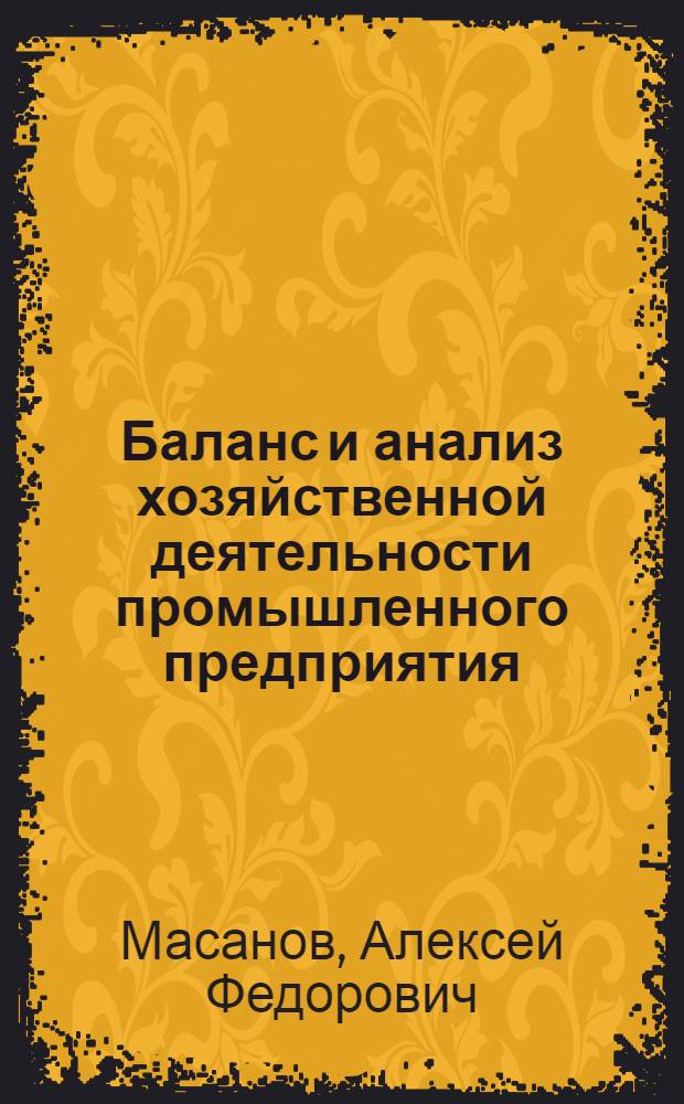 Баланс и анализ хозяйственной деятельности промышленного предприятия