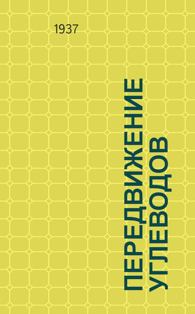 Передвижение углеводов