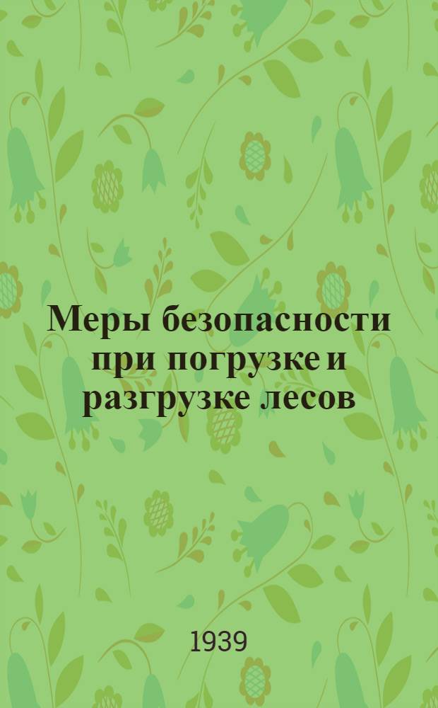 Меры безопасности при погрузке и разгрузке лесов