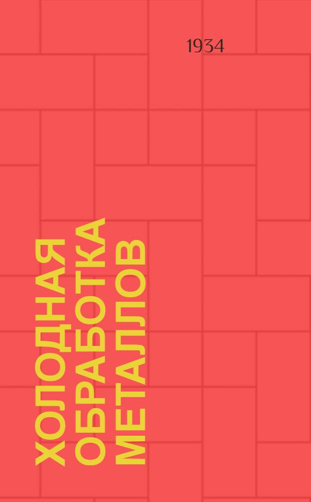 Холодная обработка металлов : Конспект. Вып. 1-