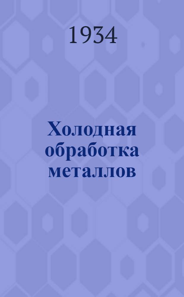 Холодная обработка металлов : Конспект. Вып. 2