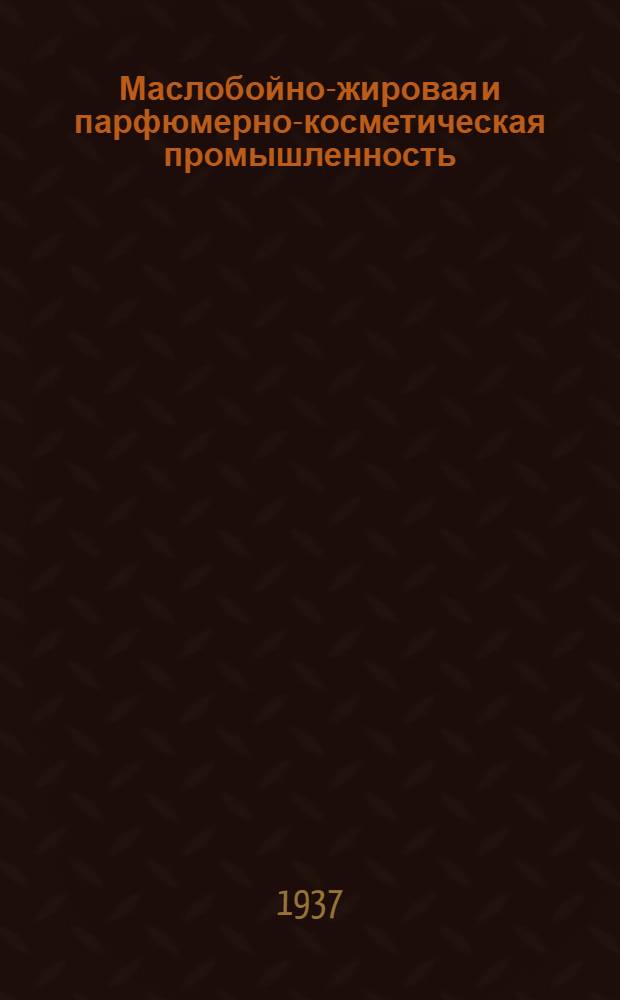 Маслобойно-жировая и парфюмерно-косметическая промышленность : Новости иностранной техники : Бюллетень