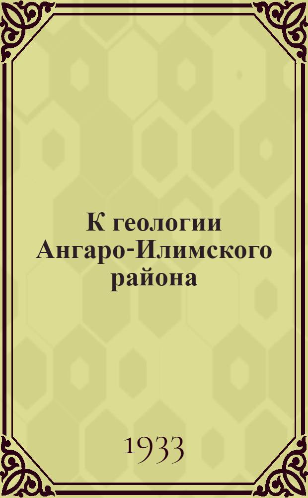 К геологии Ангаро-Илимского района