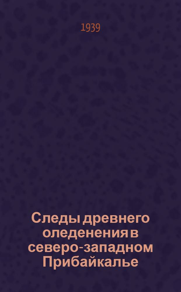 Следы древнего оледенения в северо-западном Прибайкалье