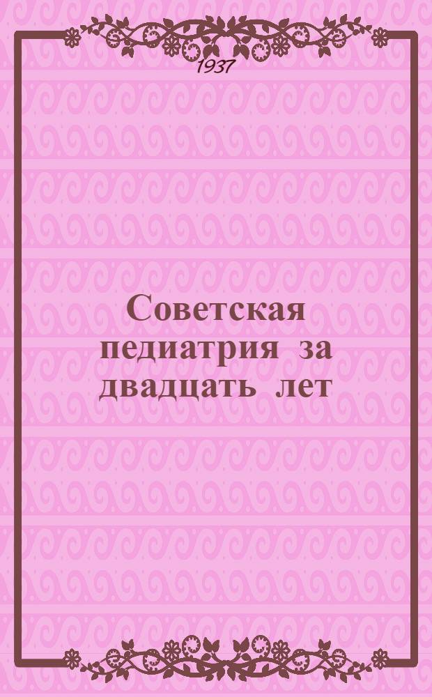 Советская педиатрия за двадцать лет