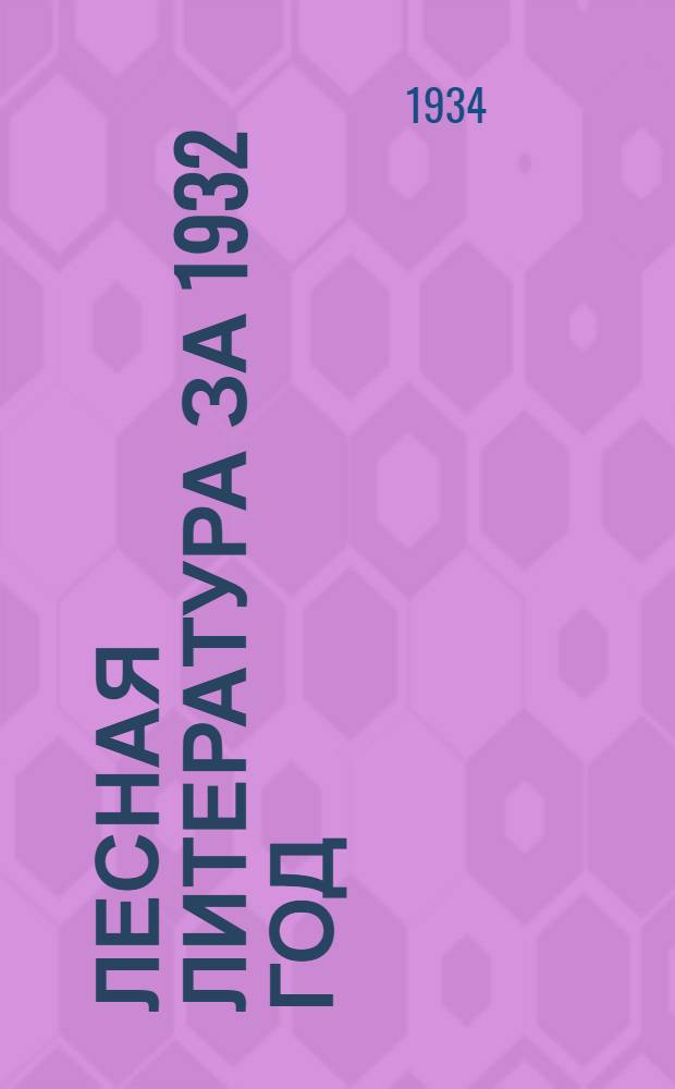 Лесная литература за 1932 год