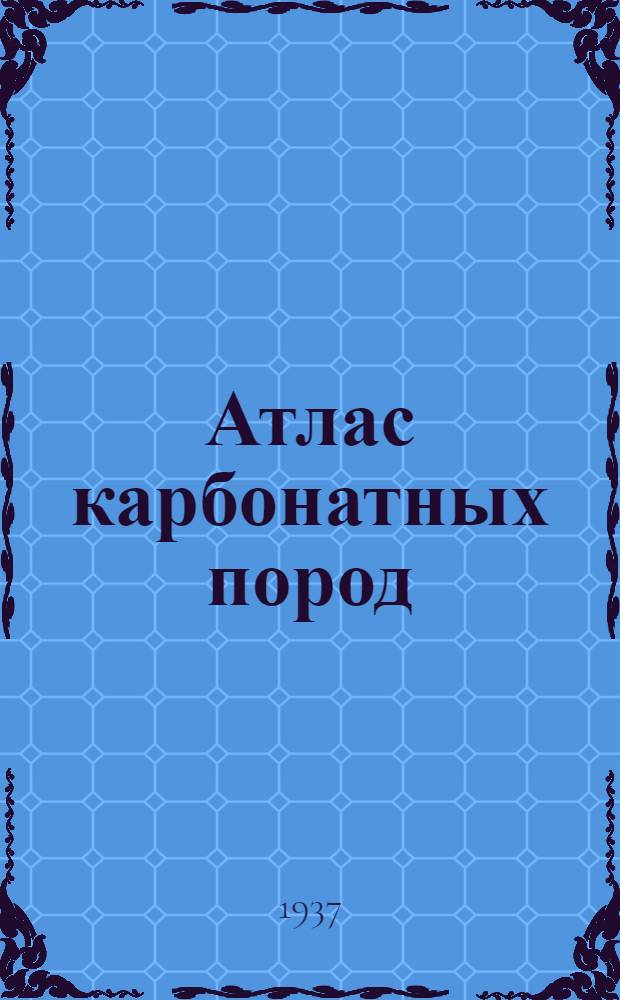 Атлас карбонатных пород : Ч. 1-