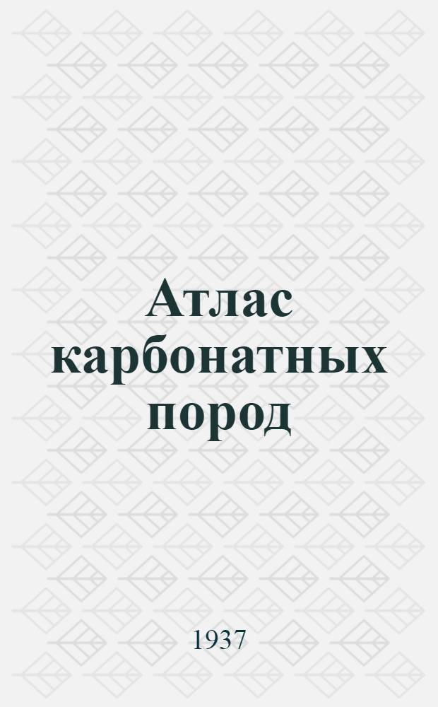 Атлас карбонатных пород : Ч. 1-. Ч. 1 : Породообразующие организмы