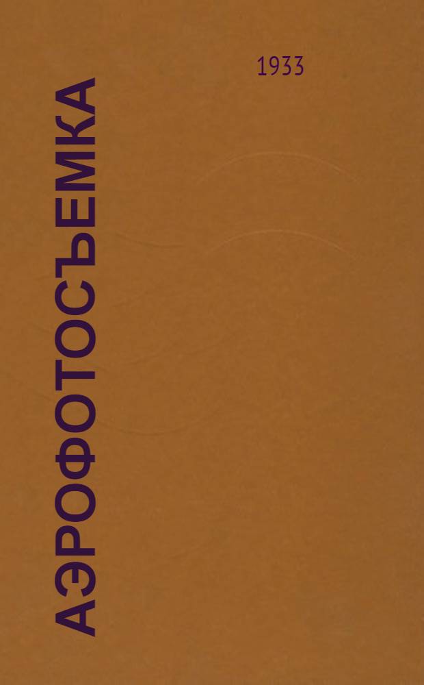 Аэрофотосъемка : Вып. 1-. Вып. 1 : Теория искажения на аэроснимке