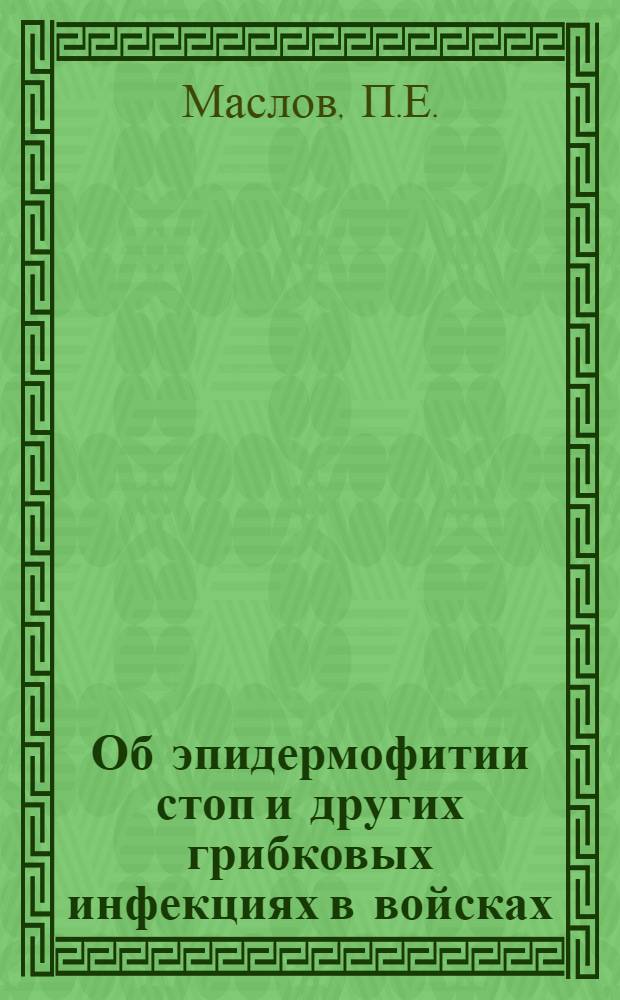 Об эпидермофитии стоп и других грибковых инфекциях в войсках