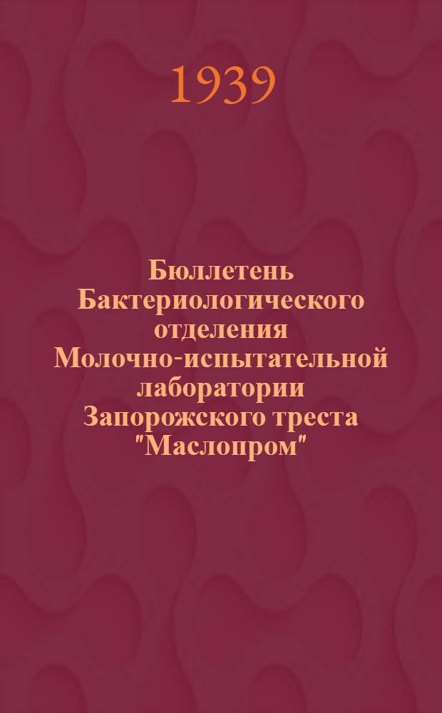 Бюллетень Бактериологического отделения Молочно-испытательной лаборатории Запорожского треста "Маслопром"