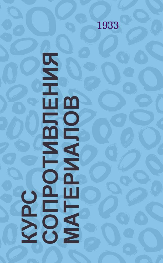 Курс сопротивления материалов : Ч. I