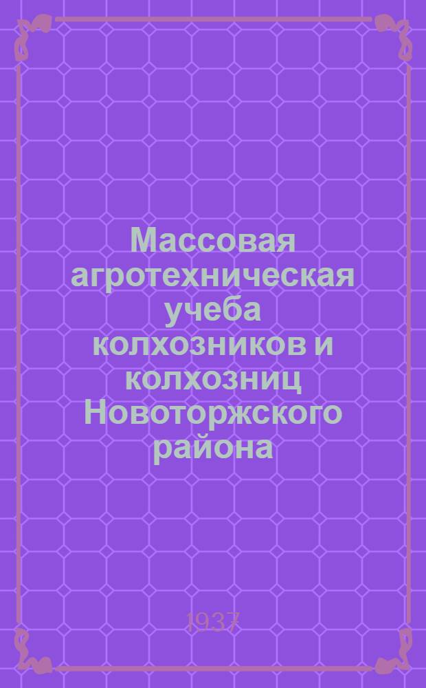 Массовая агротехническая учеба колхозников и колхозниц Новоторжского района : Вып. 1-. Вып. 1-[1] : Учение о почве