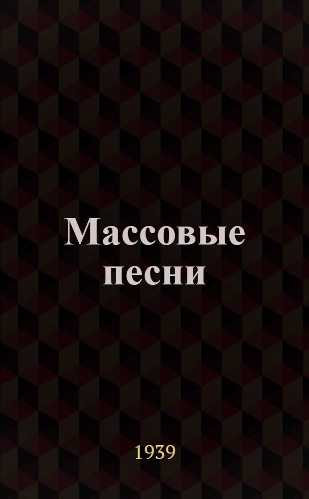 Массовые песни