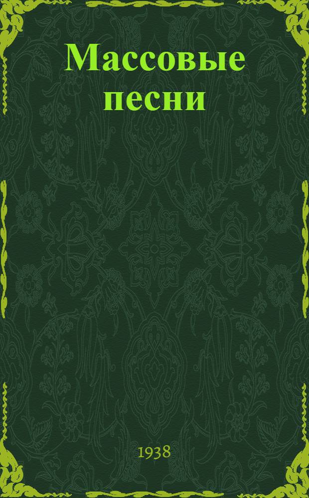 Массовые песни