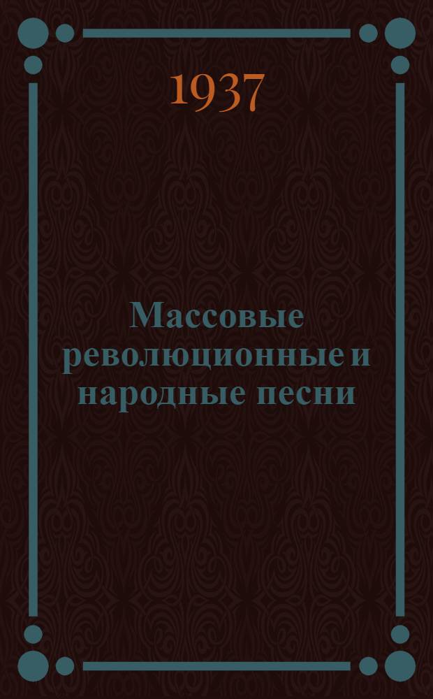 Массовые революционные и народные песни : Сборник