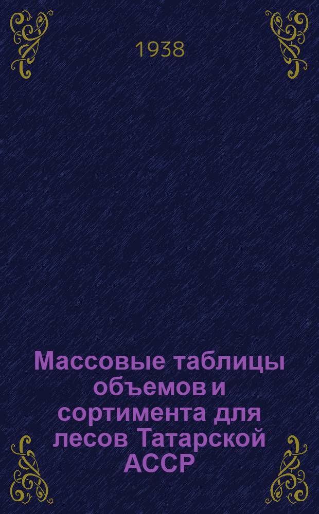 Массовые таблицы объемов и сортимента для лесов Татарской АССР